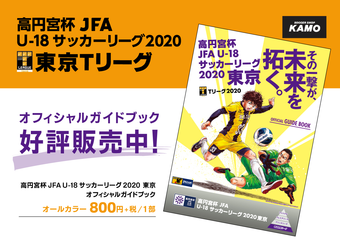 高円宮杯 Jfa U 18 サッカーリーグ 東京